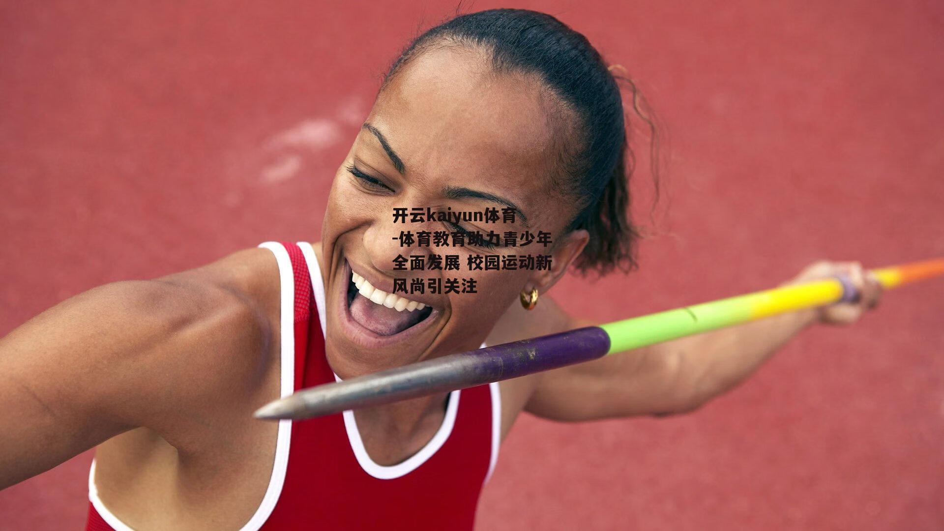 开云kaiyun体育-体育教育助力青少年全面发展 校园运动新风尚引关注