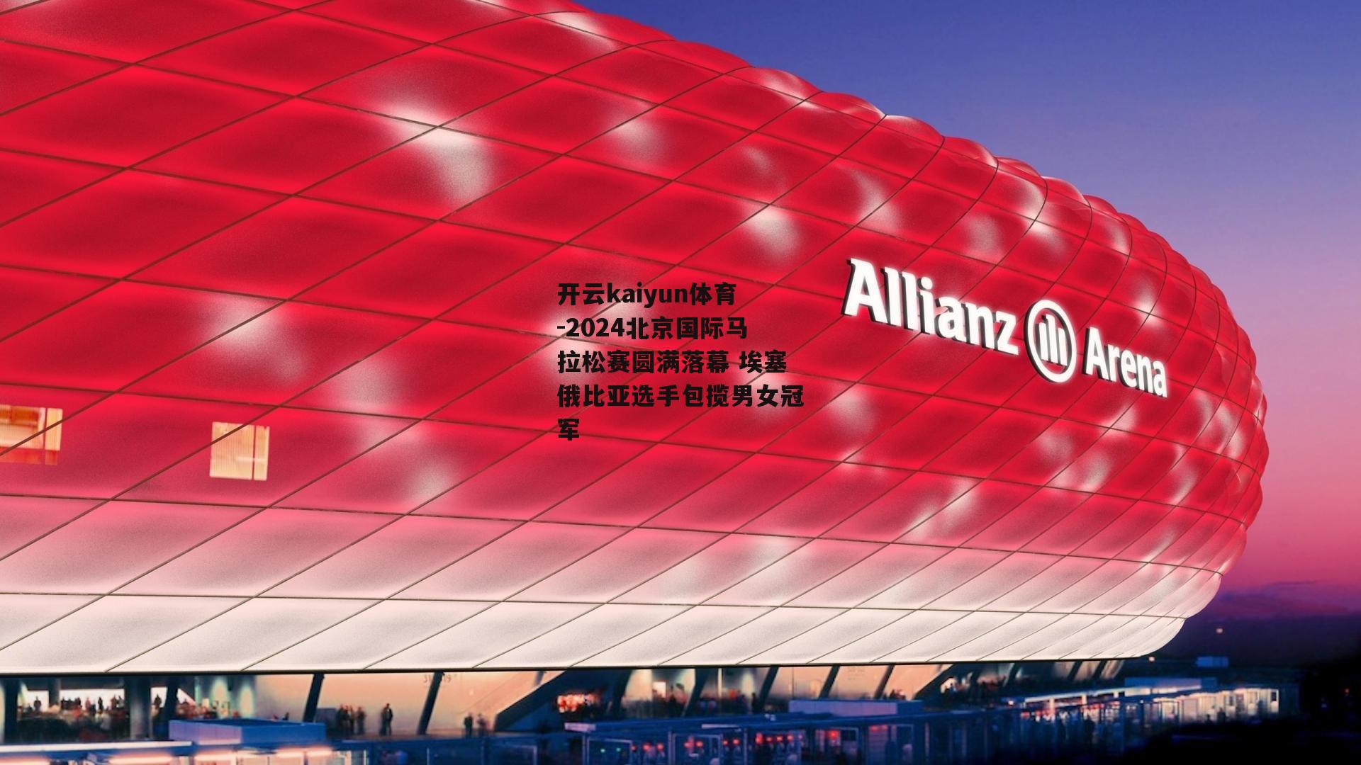 开云kaiyun体育-2024北京国际马拉松赛圆满落幕 埃塞俄比亚选手包揽男女冠军