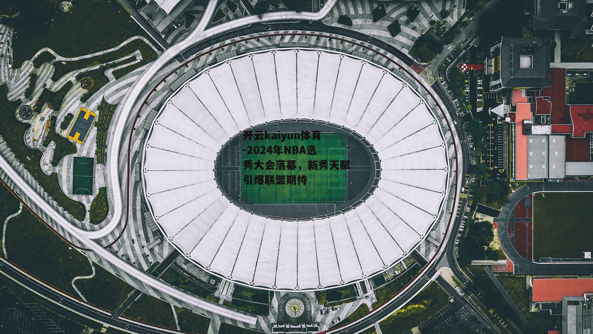 2024年NBA选秀大会落幕，新秀天赋引爆联盟期待