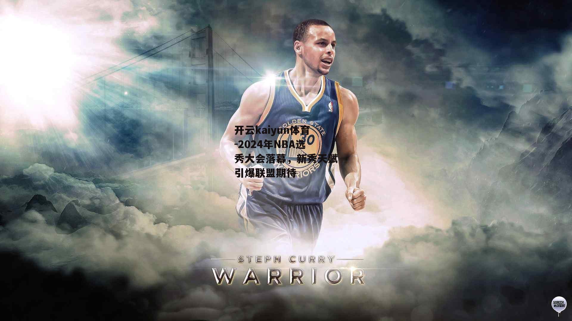 开云kaiyun体育-2024年NBA选秀大会落幕，新秀天赋引爆联盟期待