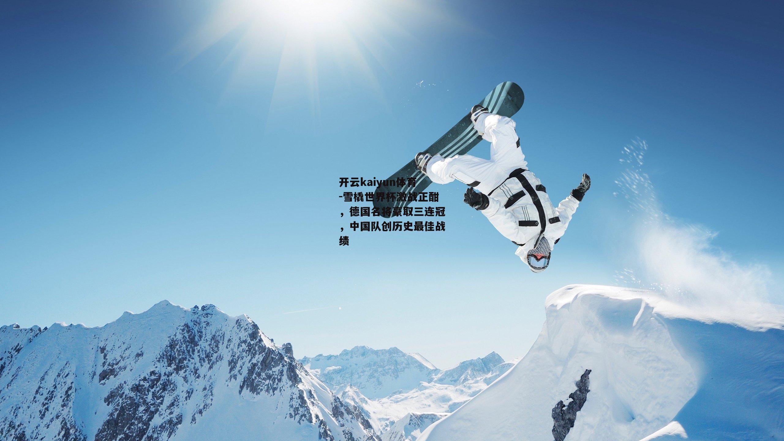 开云kaiyun体育-雪橇世界杯激战正酣，德国名将豪取三连冠，中国队创历史最佳战绩