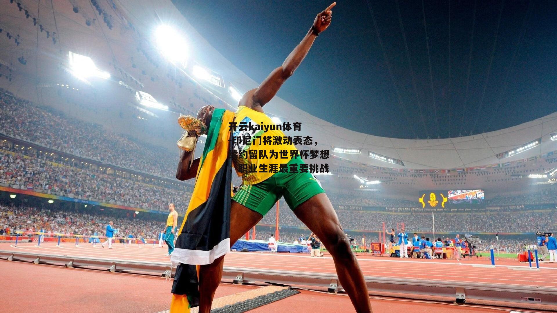 开云kaiyun体育-印尼门将激动表态，续约留队为世界杯梦想，职业生涯最重要挑战