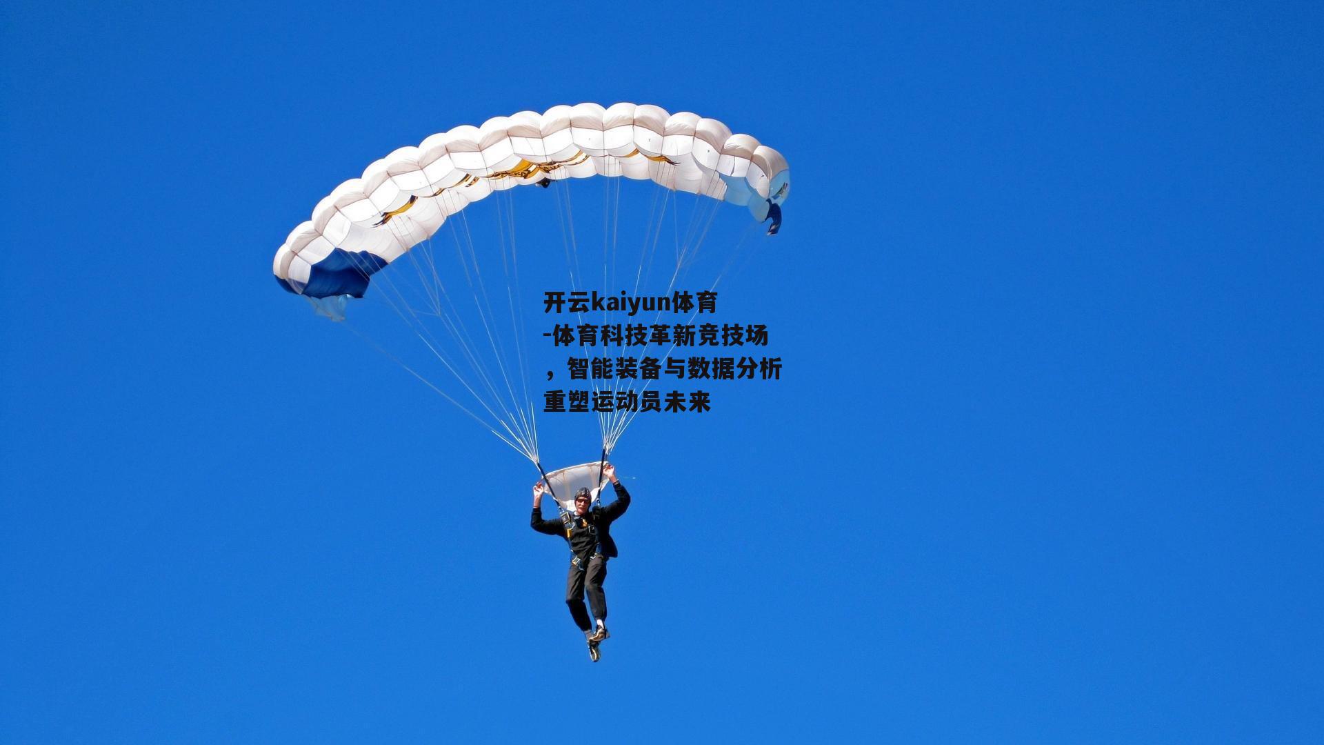 开云kaiyun体育-体育科技革新竞技场，智能装备与数据分析重塑运动员未来