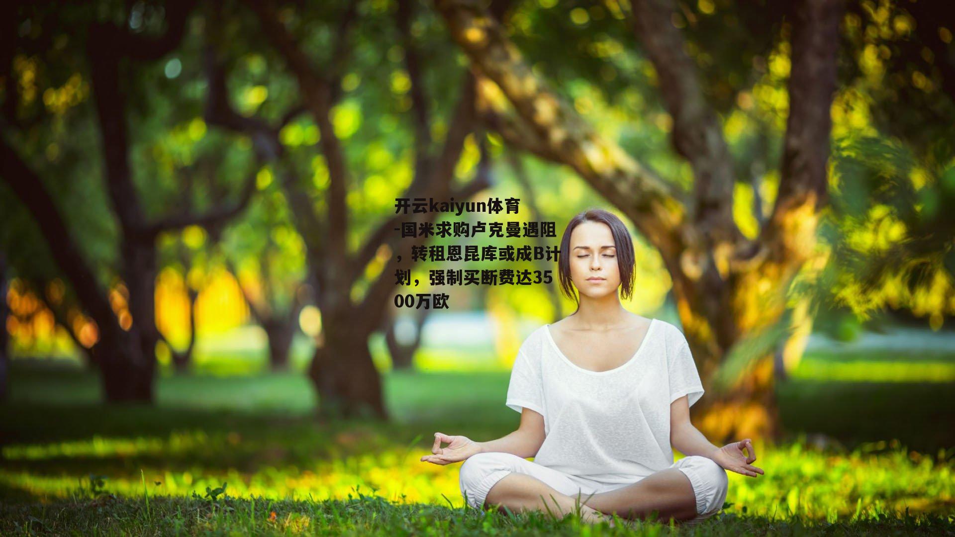 国米求购卢克曼遇阻，转租恩昆库或成B计划，强制买断费达3500万欧