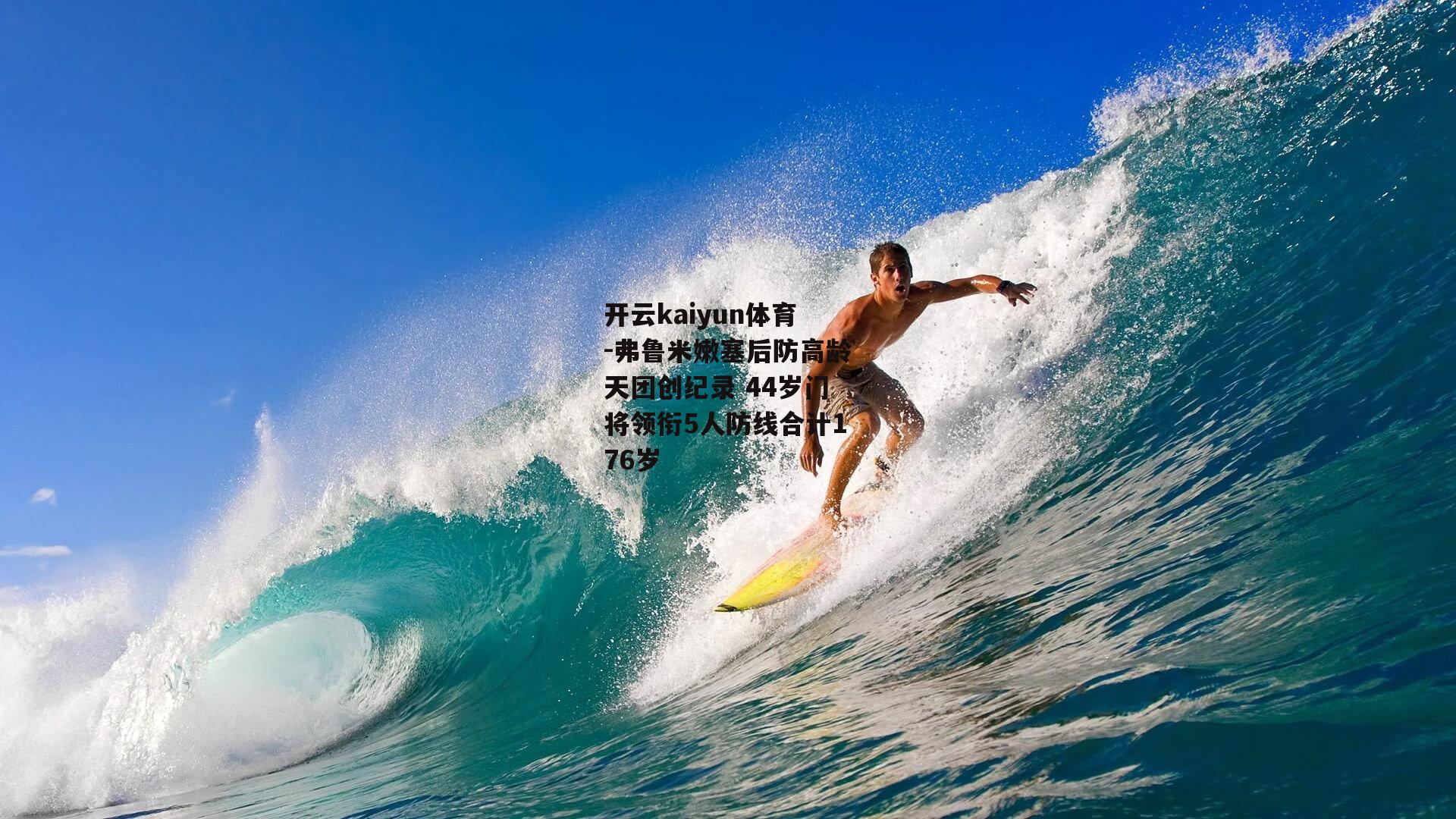 弗鲁米嫩塞后防高龄天团创纪录 44岁门将领衔5人防线合计176岁