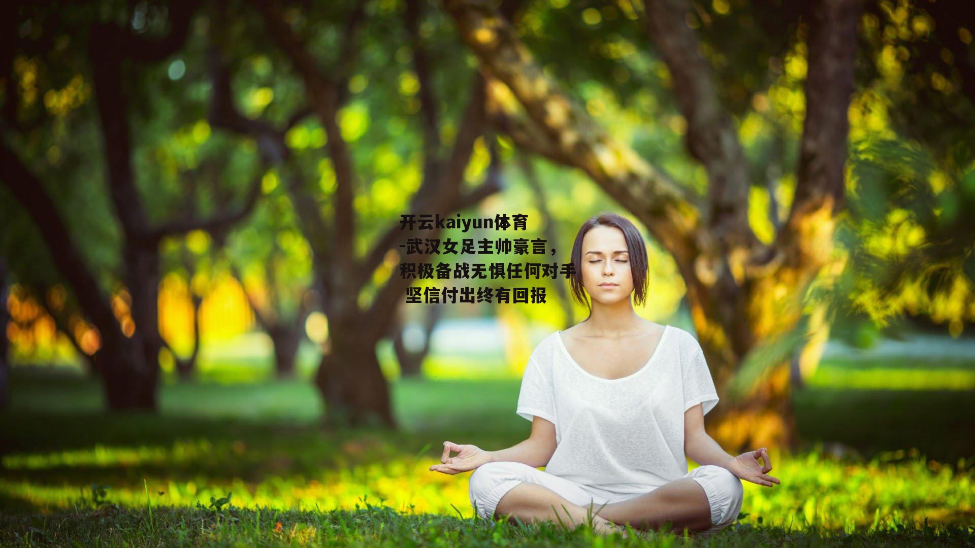武汉女足主帅豪言，积极备战无惧任何对手 坚信付出终有回报