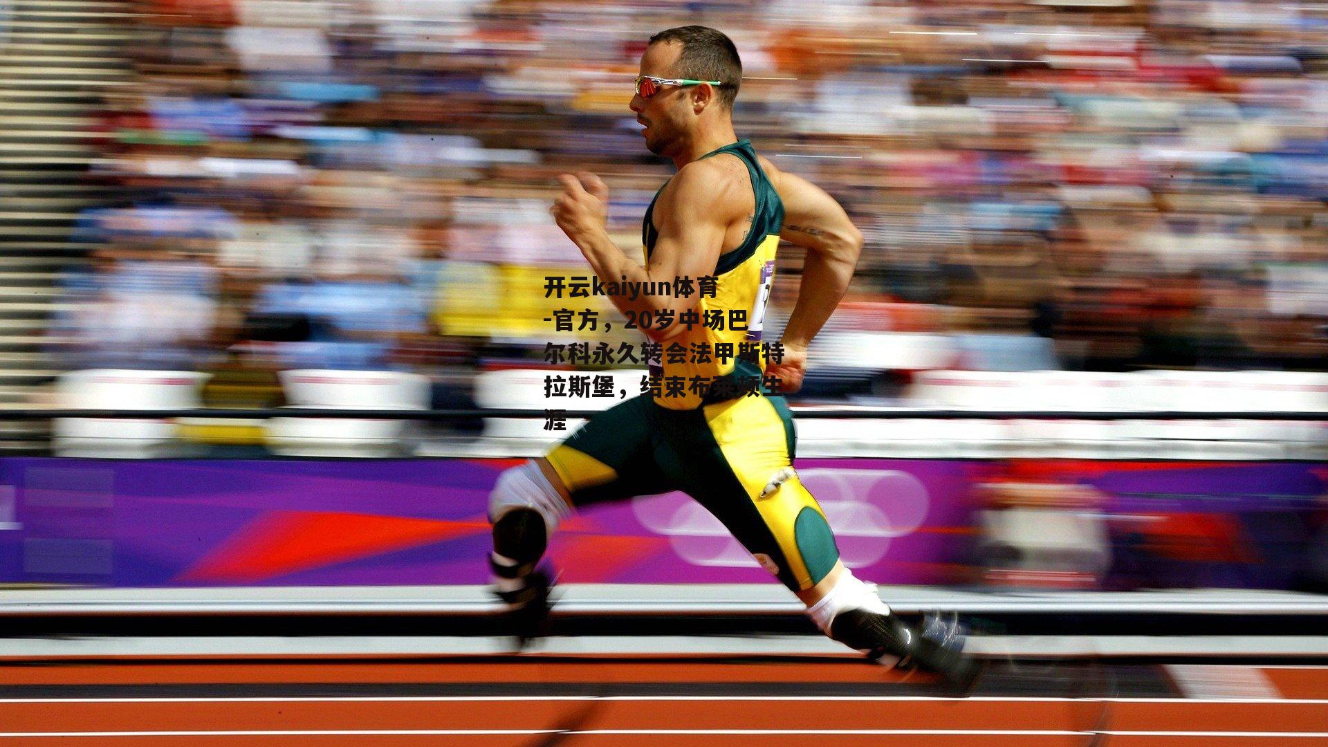 开云kaiyun体育-官方，20岁中场巴尔科永久转会法甲斯特拉斯堡，结束布莱顿生涯