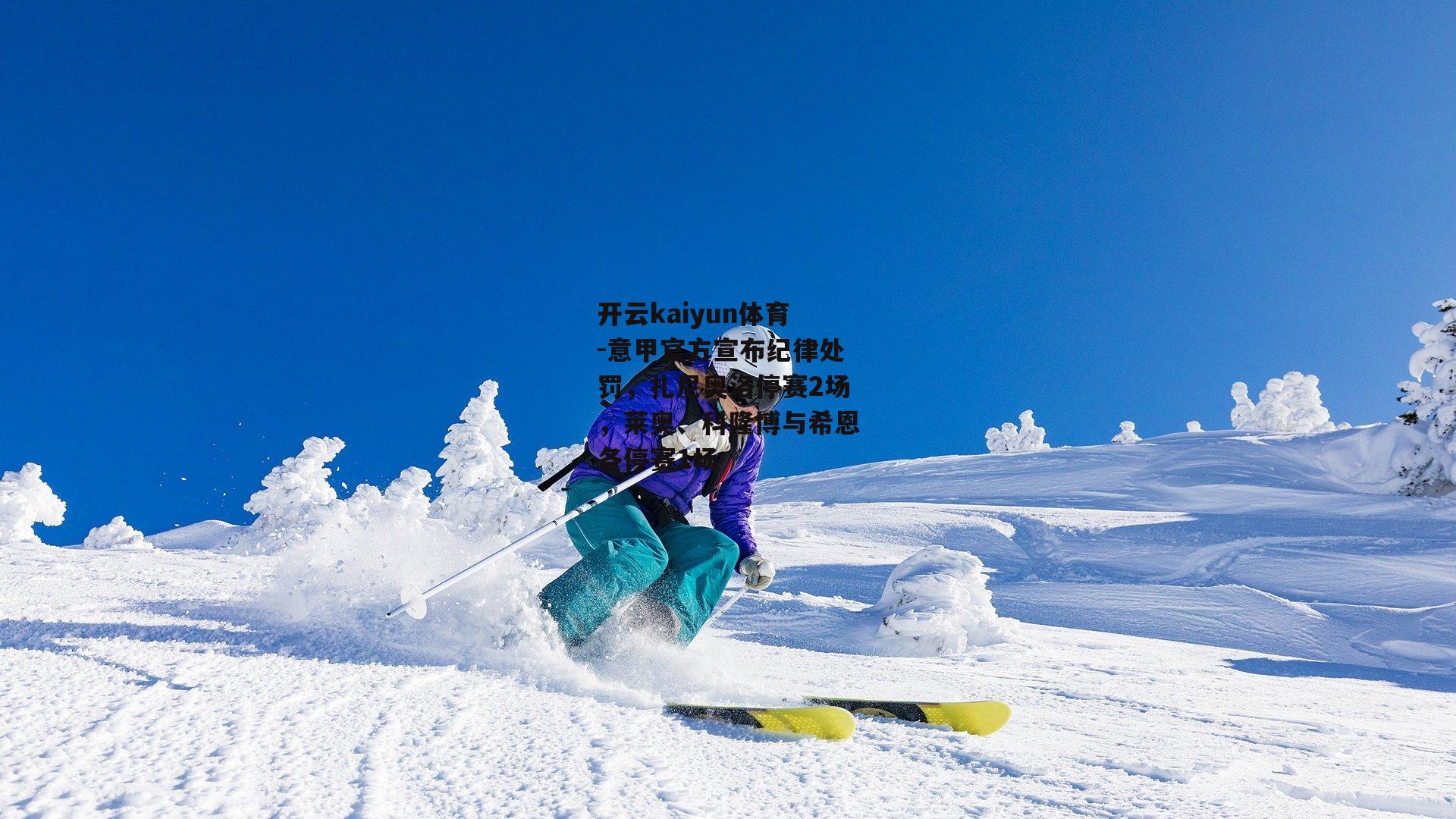 意甲官方宣布纪律处罚，扎尼奥洛停赛2场，莱奥、科隆博与希恩各停赛1场