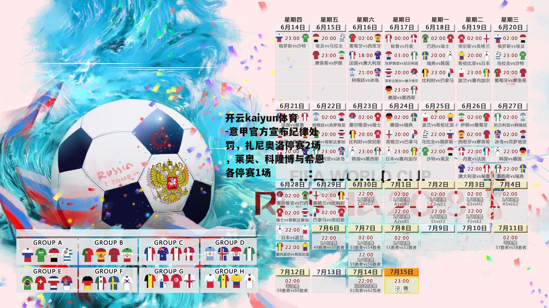 意甲官方宣布纪律处罚，扎尼奥洛停赛2场，莱奥、科隆博与希恩各停赛1场