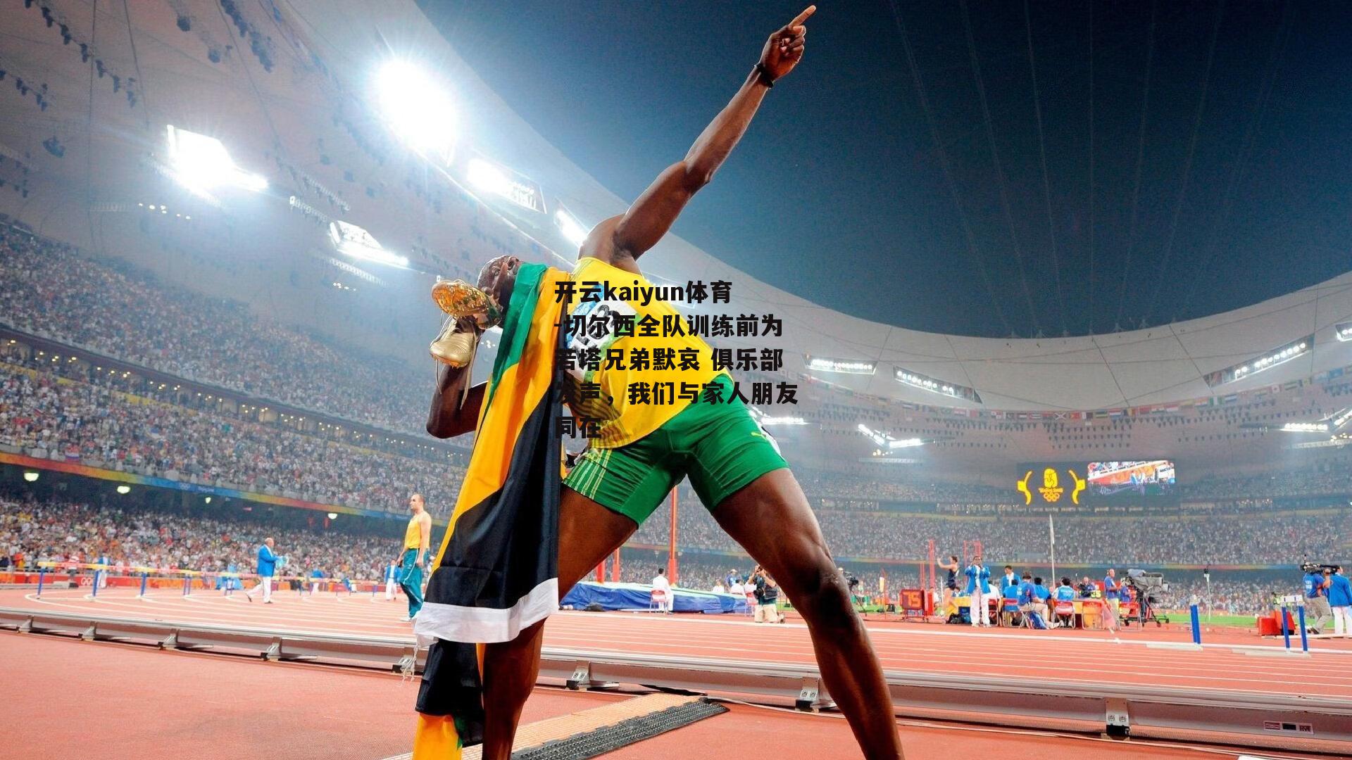切尔西全队训练前为若塔兄弟默哀 俱乐部发声，我们与家人朋友同在