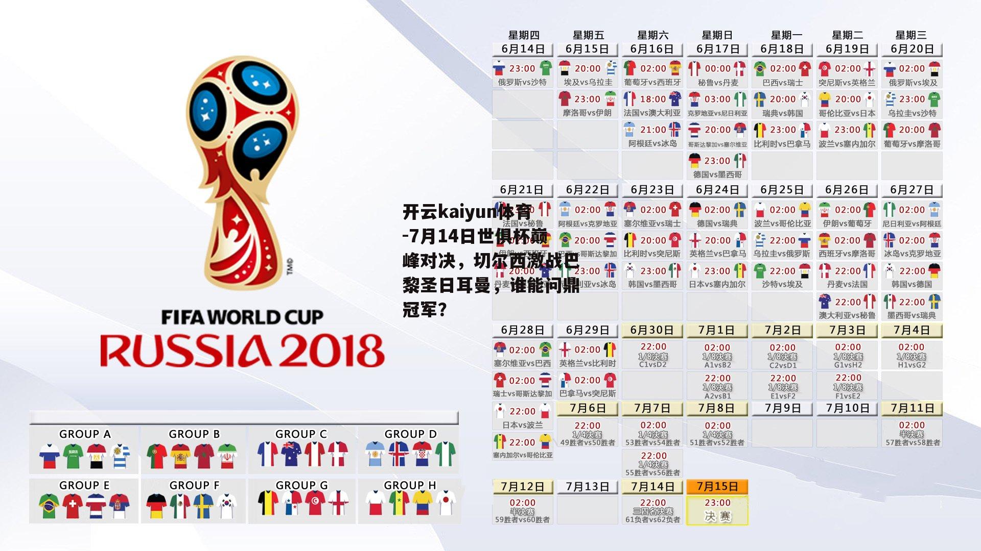 7月14日世俱杯巅峰对决，切尔西激战巴黎圣日耳曼，谁能问鼎冠军？