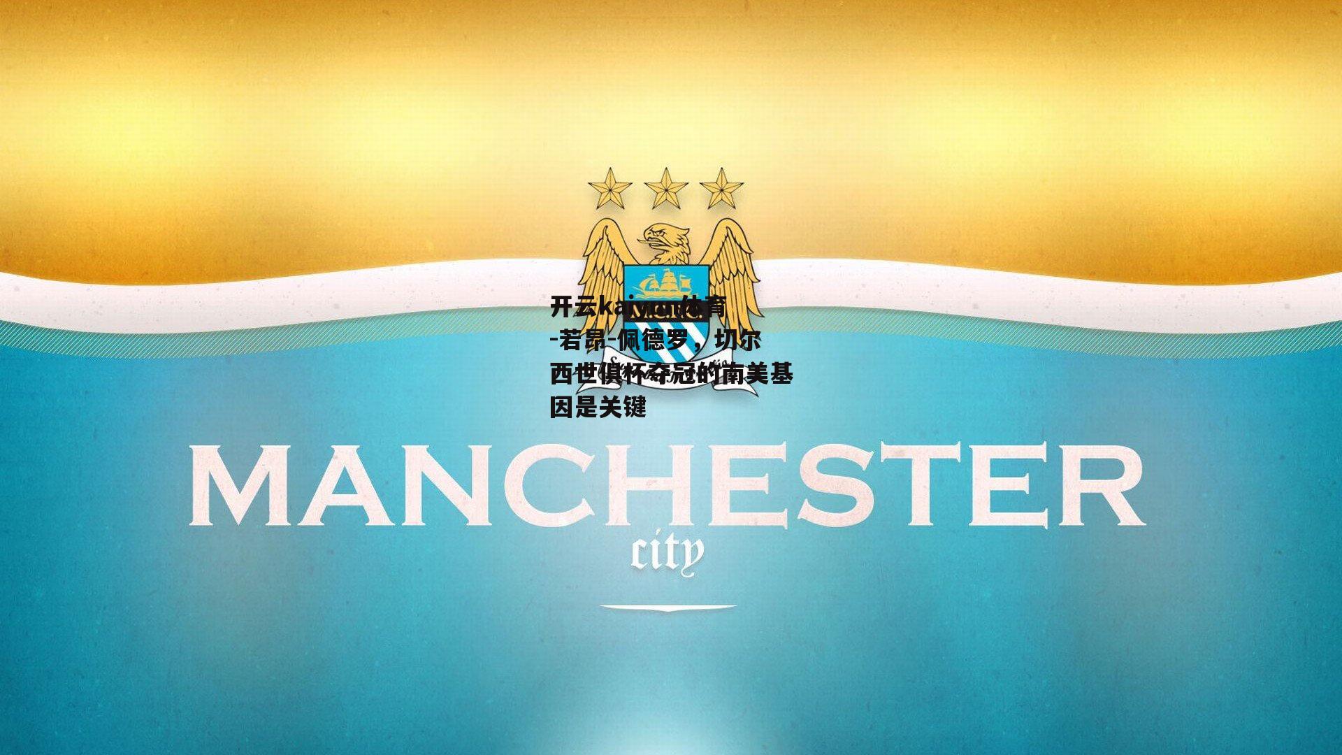 开云kaiyun体育-若昂-佩德罗，切尔西世俱杯夺冠的南美基因是关键