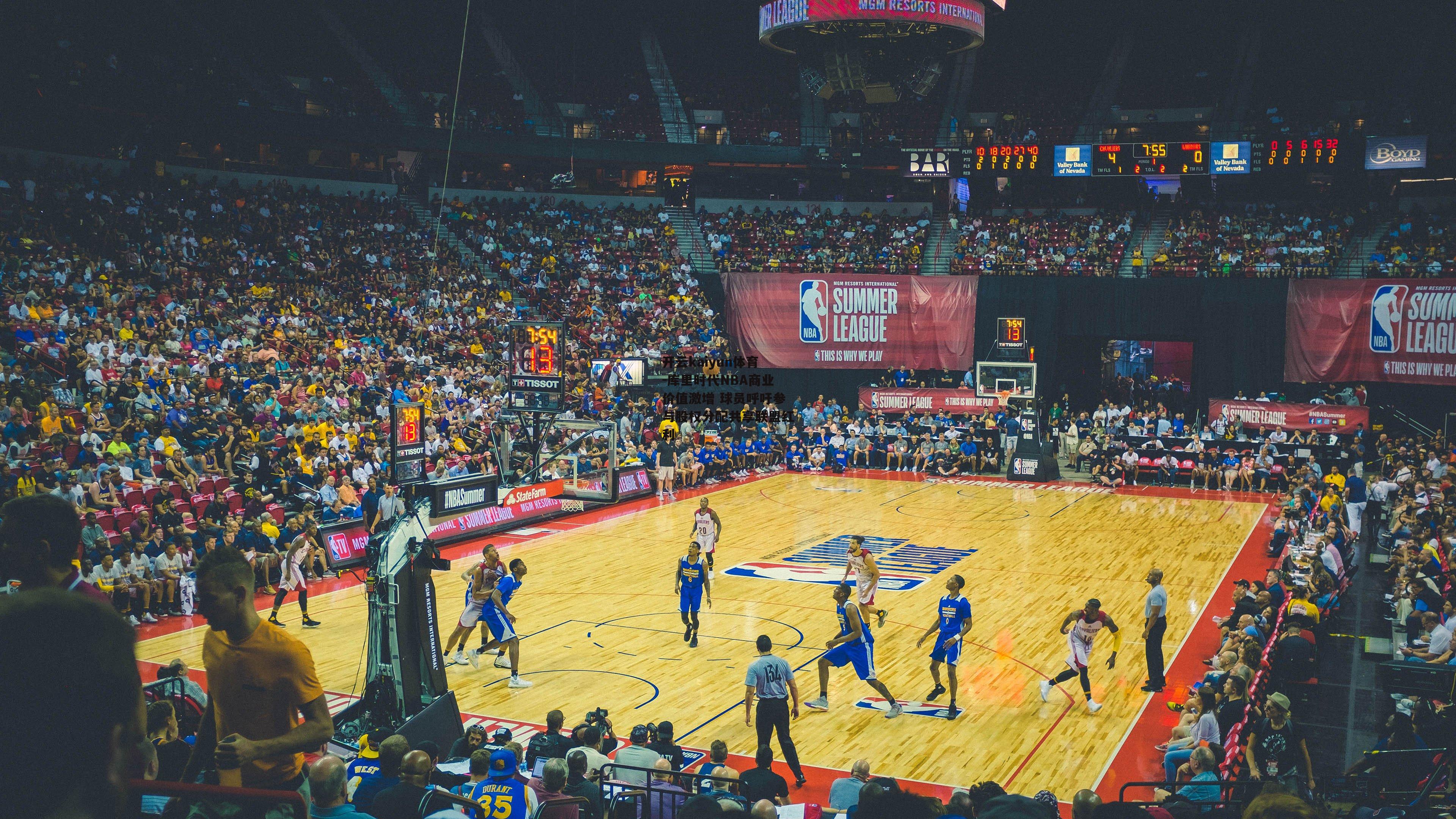 库里时代NBA商业价值激增 球员呼吁参与股权分配共享联盟红利