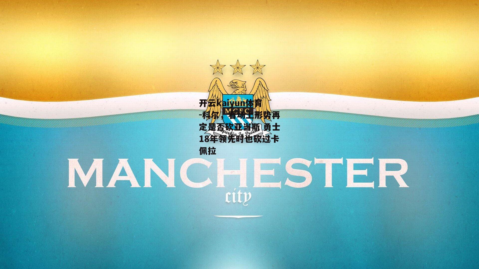 科尔，看场上形势再定是否砍亚当斯 勇士18年领先时也砍过卡佩拉