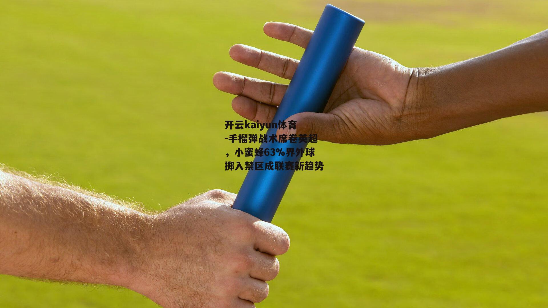 手榴弹战术席卷英超，小蜜蜂63%界外球掷入禁区成联赛新趋势