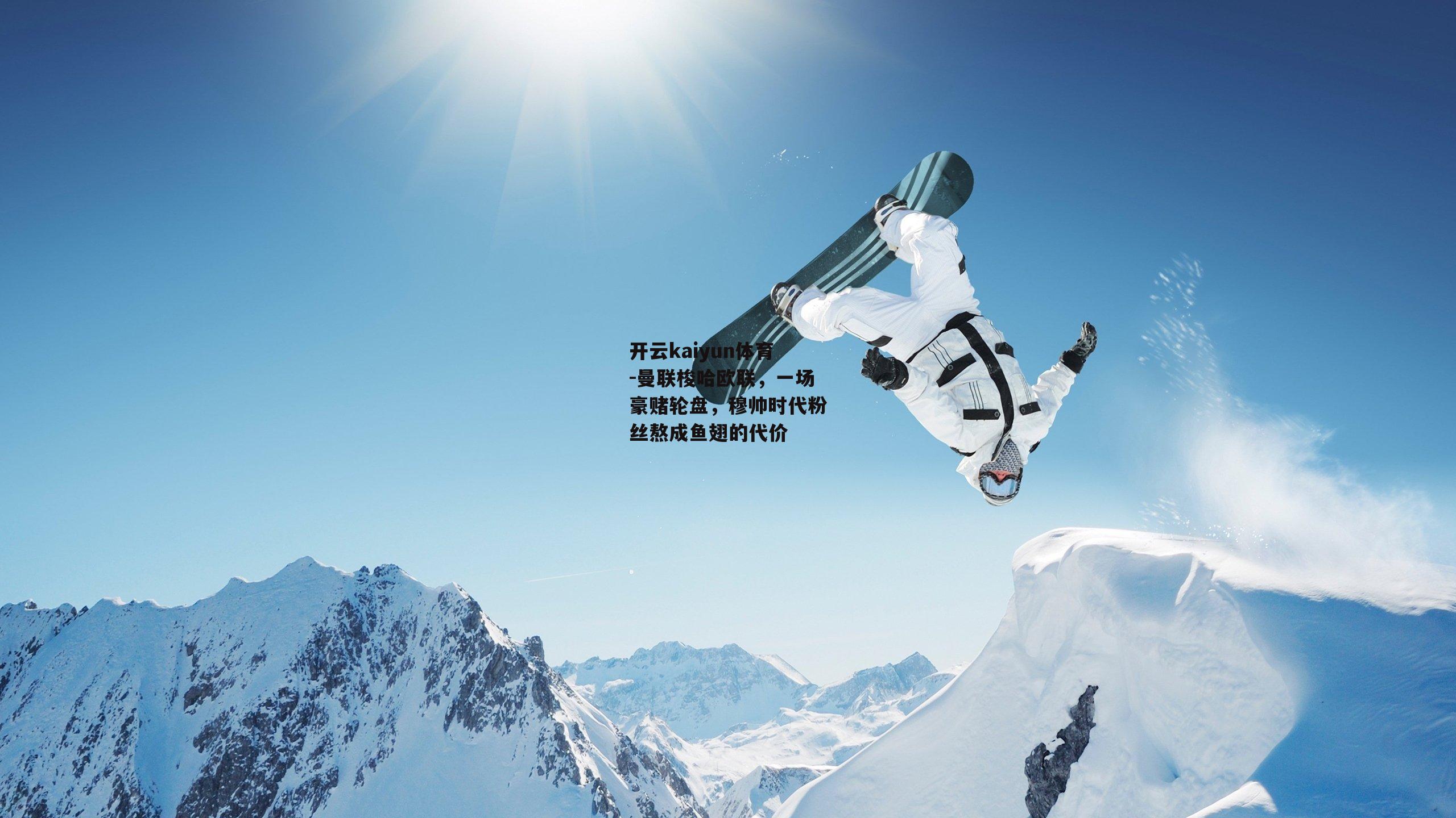 曼联梭哈欧联，一场豪赌轮盘，穆帅时代粉丝熬成鱼翅的代价