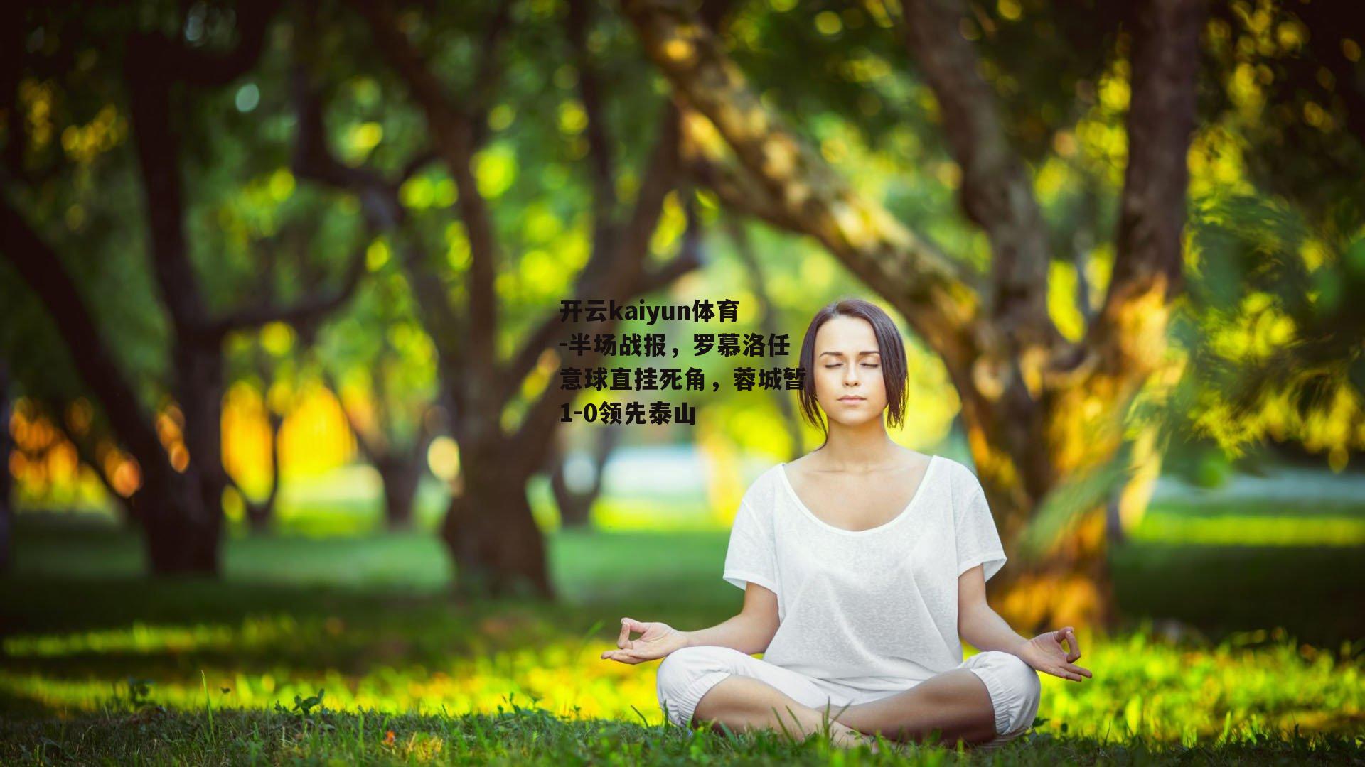 开云kaiyun体育-半场战报，罗慕洛任意球直挂死角，蓉城暂1-0领先泰山