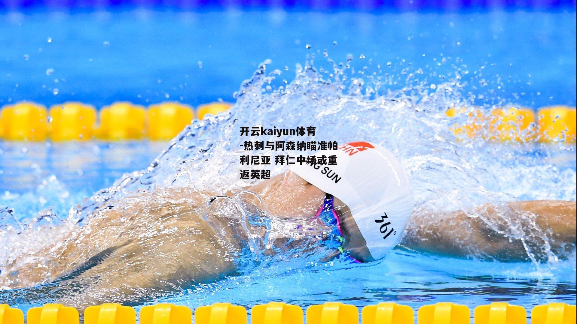 开云kaiyun体育-热刺与阿森纳瞄准帕利尼亚 拜仁中场或重返英超