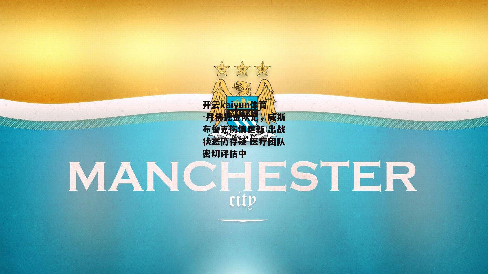 丹佛掘金队记，威斯布鲁克伤情更新 出战状态仍存疑 医疗团队密切评估中