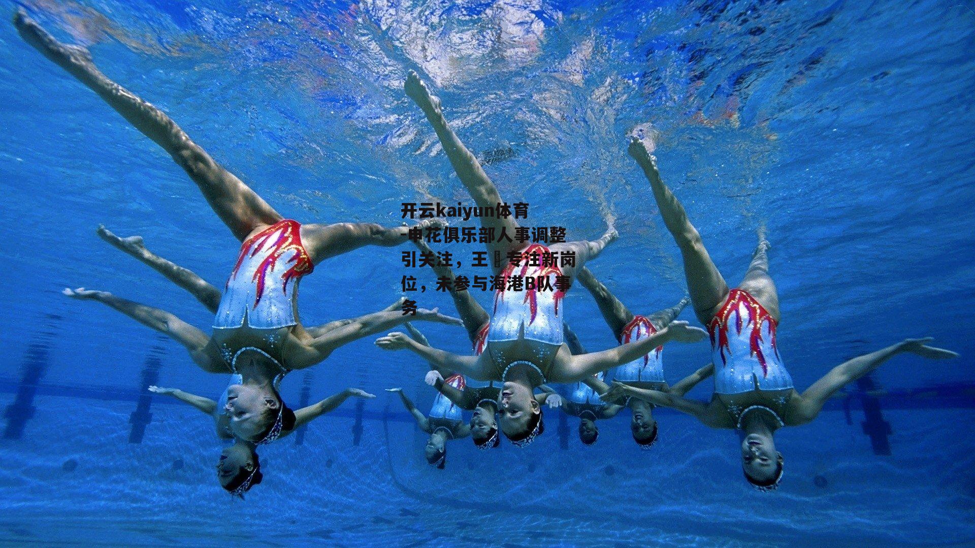 申花俱乐部人事调整引关注，王赟专注新岗位，未参与海港B队事务