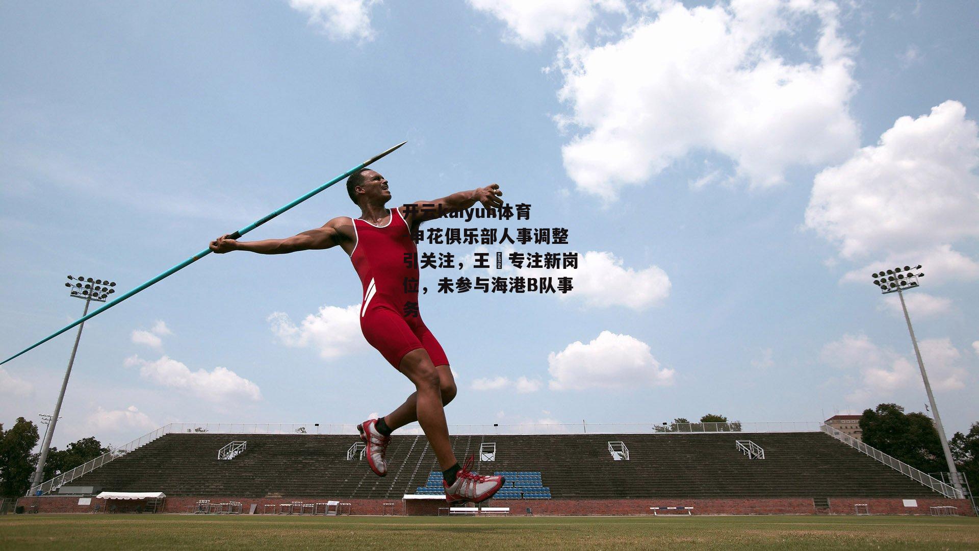 申花俱乐部人事调整引关注，王赟专注新岗位，未参与海港B队事务