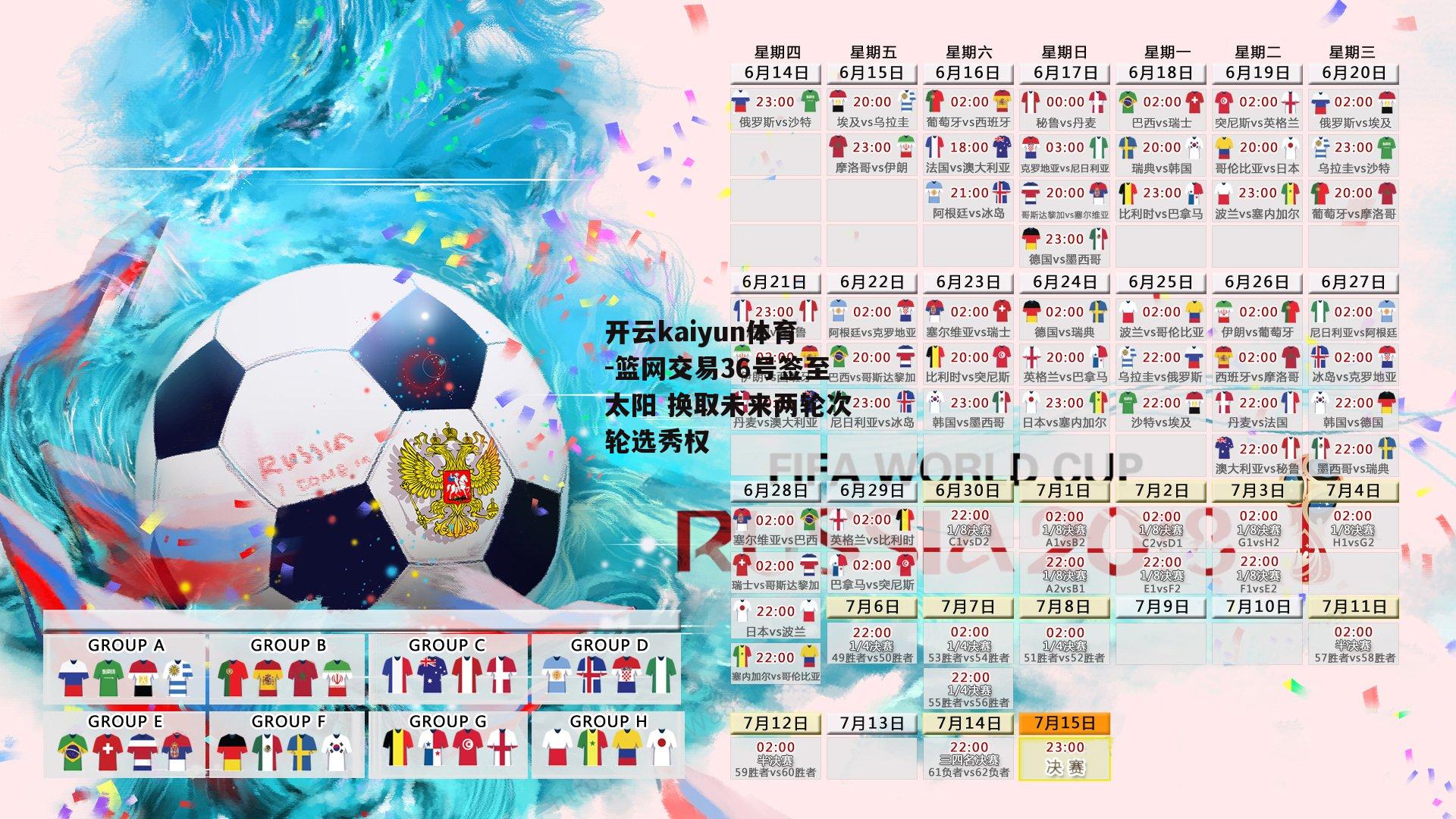 篮网交易36号签至太阳 换取未来两轮次轮选秀权