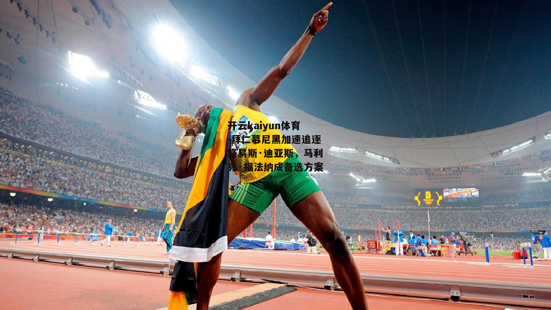 拜仁慕尼黑加速追逐路易斯·迪亚斯，马利克·福法纳成备选方案