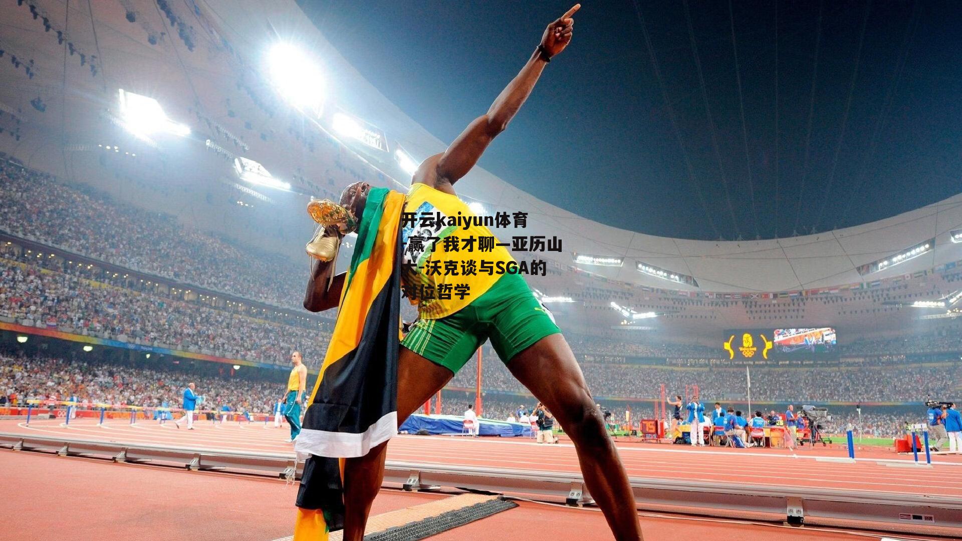 开云kaiyun体育-赢了我才聊—亚历山大-沃克谈与SGA的对位哲学