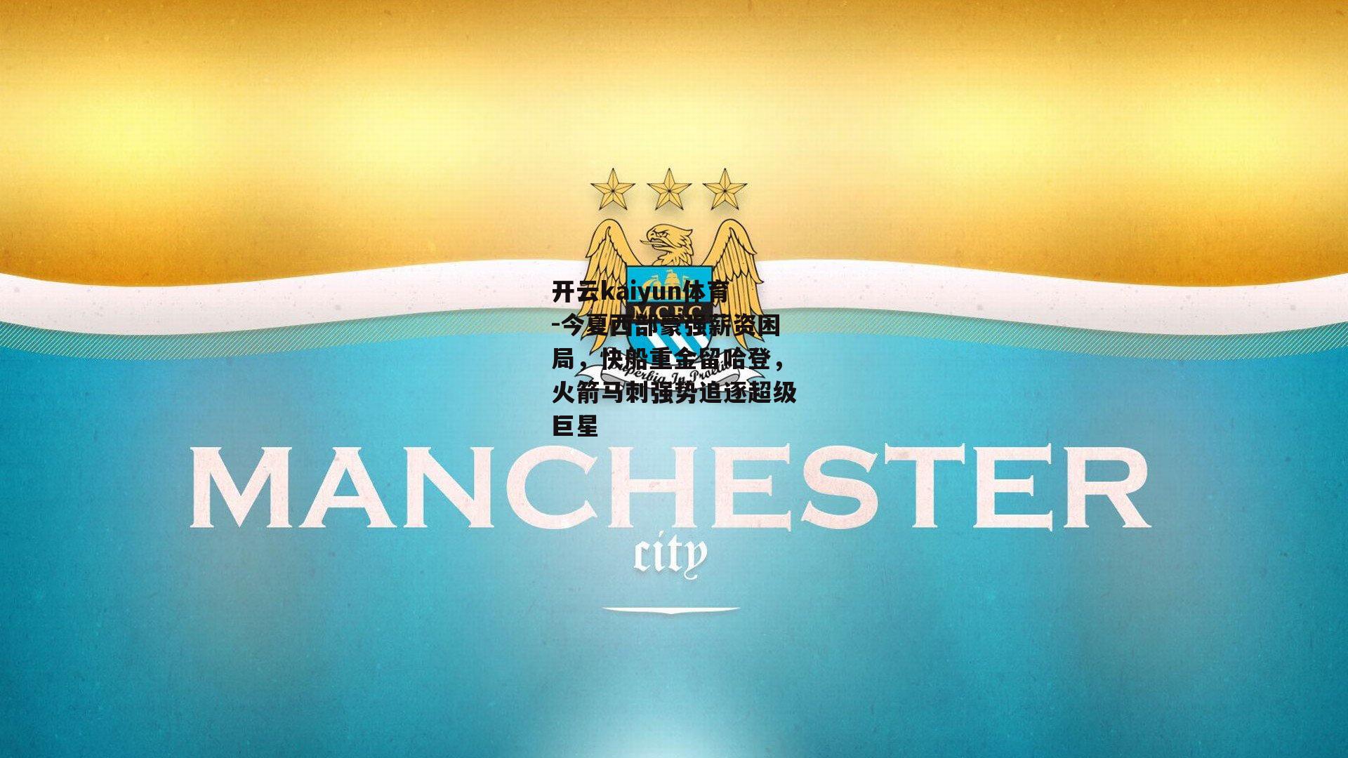 今夏西部豪强薪资困局，快船重金留哈登，火箭马刺强势追逐超级巨星