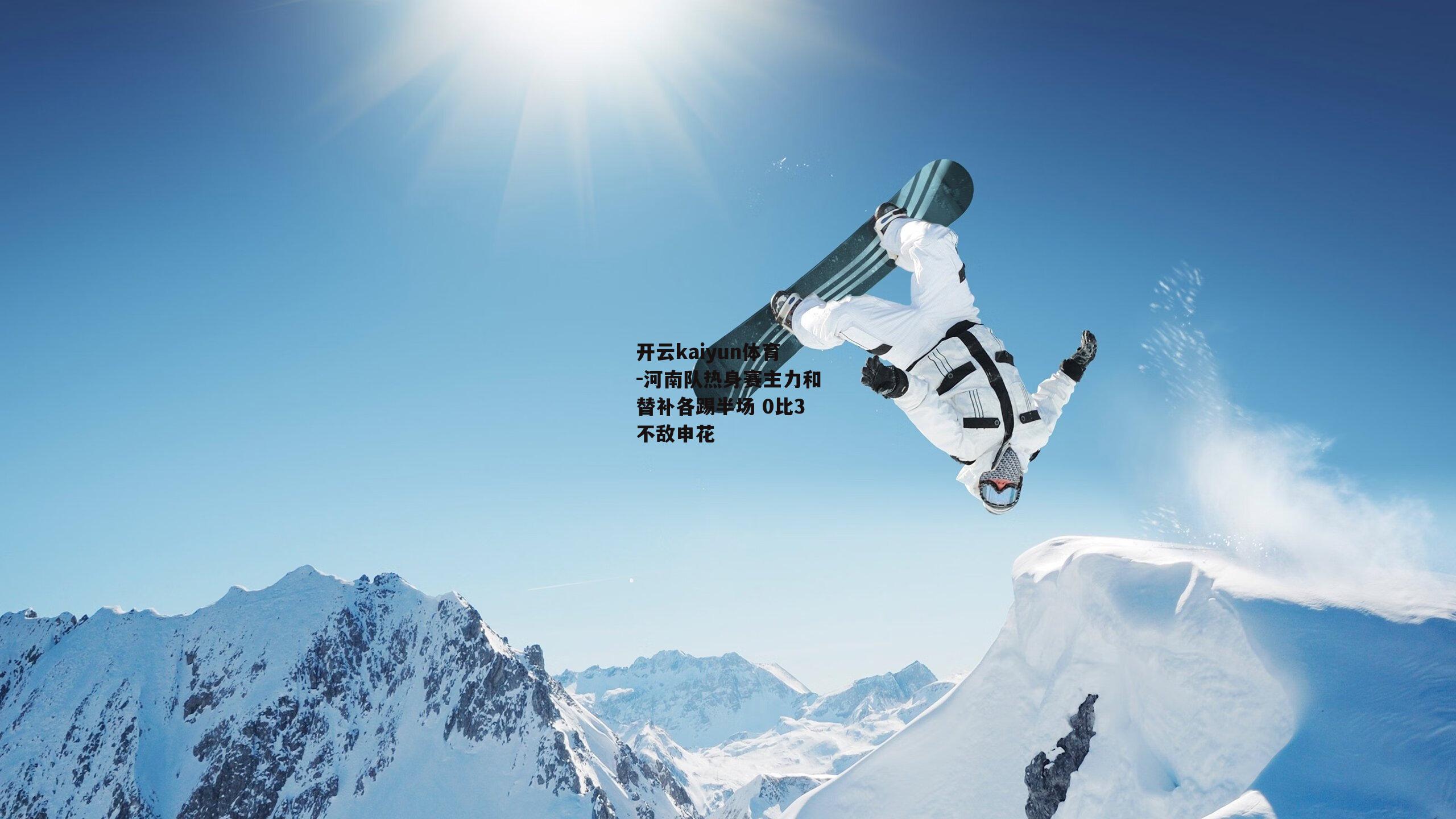 开云kaiyun体育-河南队热身赛主力和替补各踢半场 0比3不敌申花