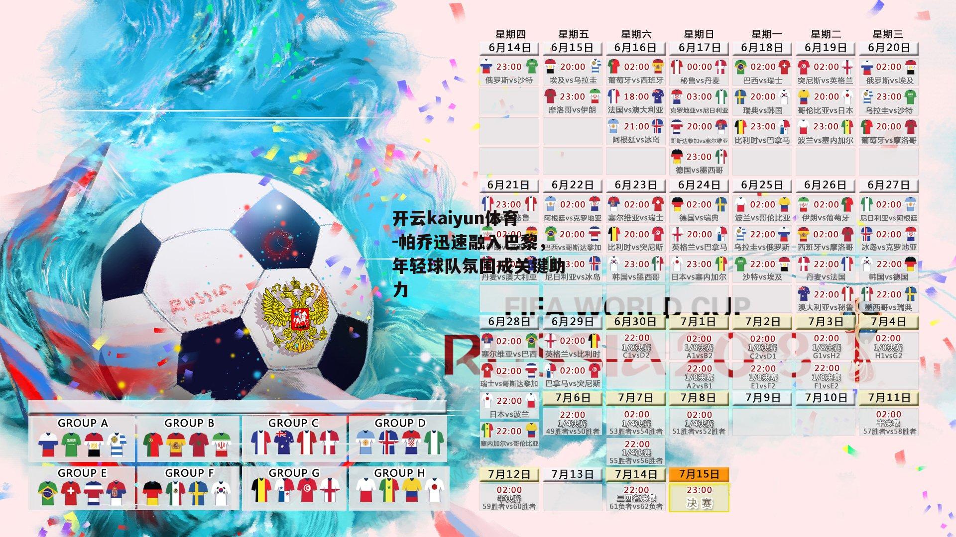 开云kaiyun体育-帕乔迅速融入巴黎，年轻球队氛围成关键助力