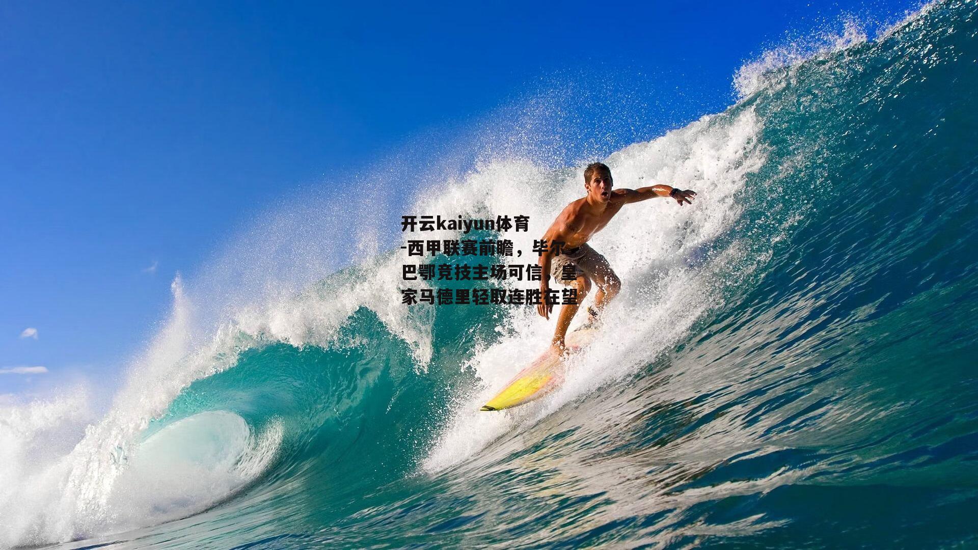 开云kaiyun体育-西甲联赛前瞻，毕尔巴鄂竞技主场可信，皇家马德里轻取连胜在望