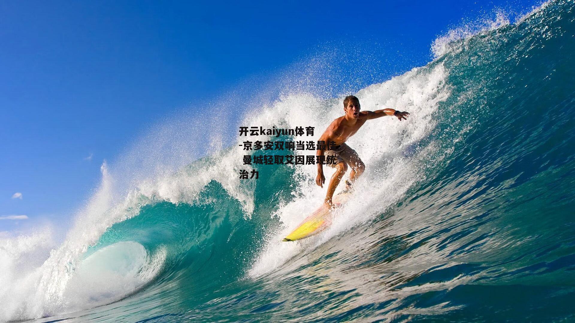 开云kaiyun体育-京多安双响当选最佳 曼城轻取艾因展现统治力