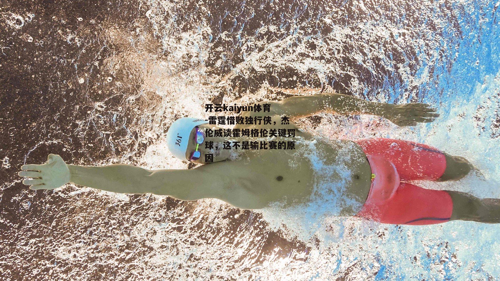 开云kaiyun体育-雷霆惜败独行侠，杰伦威谈霍姆格伦关键罚球，这不是输比赛的原因