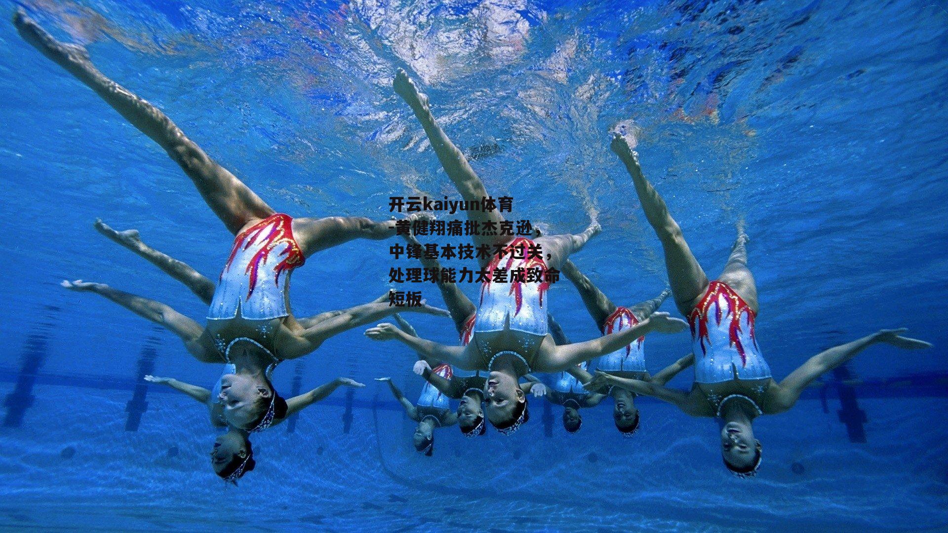黄健翔痛批杰克逊，中锋基本技术不过关，处理球能力太差成致命短板